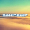 应届本科毕业生落户