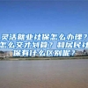 灵活就业社保怎么办理？怎么交才划算？和居民社保有什么区别呢？
