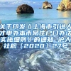 关于印发《上海市引进人才申办本市常住户口办法实施细则》的通知 沪人社规〔2020〕27号