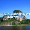 积分入户深圳办理,留学生落深户2022