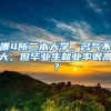 哪4所二本大学，名气不大，但毕业生就业率很高？