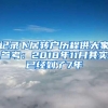 记录下居转户历程供大家参考：2018年11月其实已经到了7年