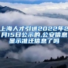 上海人才引进2022年2月15日公示的,公安信息显示准迁信息了吗