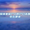 深圳集体户口的户口本首页在哪拿