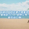 深圳入户收紧第2弹来袭，最新积分入户规则公布！最后窗口期