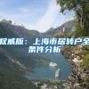 权威版：上海市居转户全条件分析