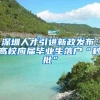 深圳人才引进新政发布：高校应届毕业生落户“秒批”