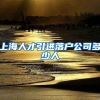 上海人才引进落户公司多少人