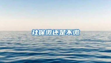 社保缴还是不缴