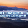 关于上海市居转户的“专业资格与工作岗位一致”