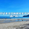 双证非全日制研究生可以落户吗？