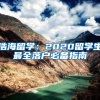 浩海留学：2020留学生最全落户必备指南