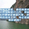 应届毕业生，春招未落实工作没有签订三方，学校6月要锁定就业方案，对我后续找工作，考公这些有影响吗？