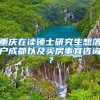 重庆在读硕士研究生想落户成都以及买房事宜咨询？