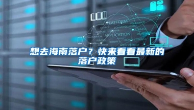 想去海南落户？快来看看最新的落户政策
