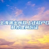 上海派出所网上迁移户口和办理身份证