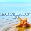 高级职称人员上海居转户条件