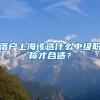 落户上海该选什么中级职称才合适？