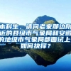 本科生，请问老家那边附近的县级市气象局和安徽的地级市气象局都面试上，如何抉择？