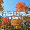 外地人与深圳人结婚，可以转深圳户口吗？孩子怎样入深户？