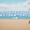 2020年办理深圳户口提前该注意的事，否则会出问题