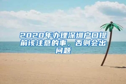 2020年办理深圳户口提前该注意的事，否则会出问题