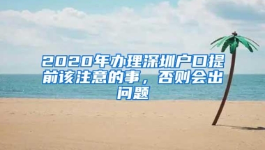 2020年办理深圳户口提前该注意的事，否则会出问题