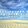 专科生 专业法律事务 想考复旦研究生 会不会被歧视学历？