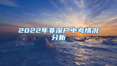 2022年非深户中考情况分析