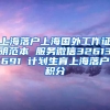 上海落户上海国外工作证明范本 服务微信32613691 计划生育上海落户积分