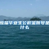 应届毕业生公积金账号是什么