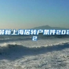 最新上海居转户条件2022