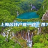 上海居转户难，难，难？