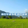 海归毕业五年落户深圳