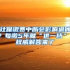 社保缴费中断会影响退休？每缴5年就“进一档”？权威解答来了