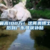 最高100万！这两类博士后到广东可获补贴
