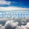 重磅！大城市取消或放松落户限制，大连或在其中
