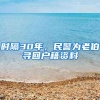 时隔30年，民警为老伯寻回户籍资料