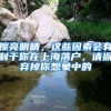 擦亮眼睛，这些因素会有利于你在上海落户，请摒弃掉你想象中的