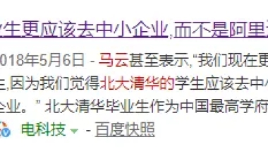 马云：应届生最好去小公司