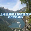 上海应届硕士研究生落户2022最新