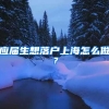 应届生想落户上海怎么做？