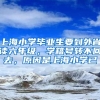 上海小学毕业生要到外省读六年级，学籍号转不回去，原因是上海小学已