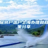 居转户落户上海办理和政策分享