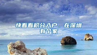 快看看积分入户，在深圳有个家