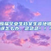 应届毕业生档案生源地错误怎么办，急急急！！！