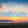 北京积分落户申报结束，落户阶段如何抢得先机