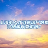 上海市人才引进落户对累计纳税有要求吗？