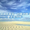 深圳医保买一档最划算？要交多少钱？
