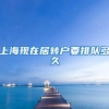 上海现在居转户要排队多久